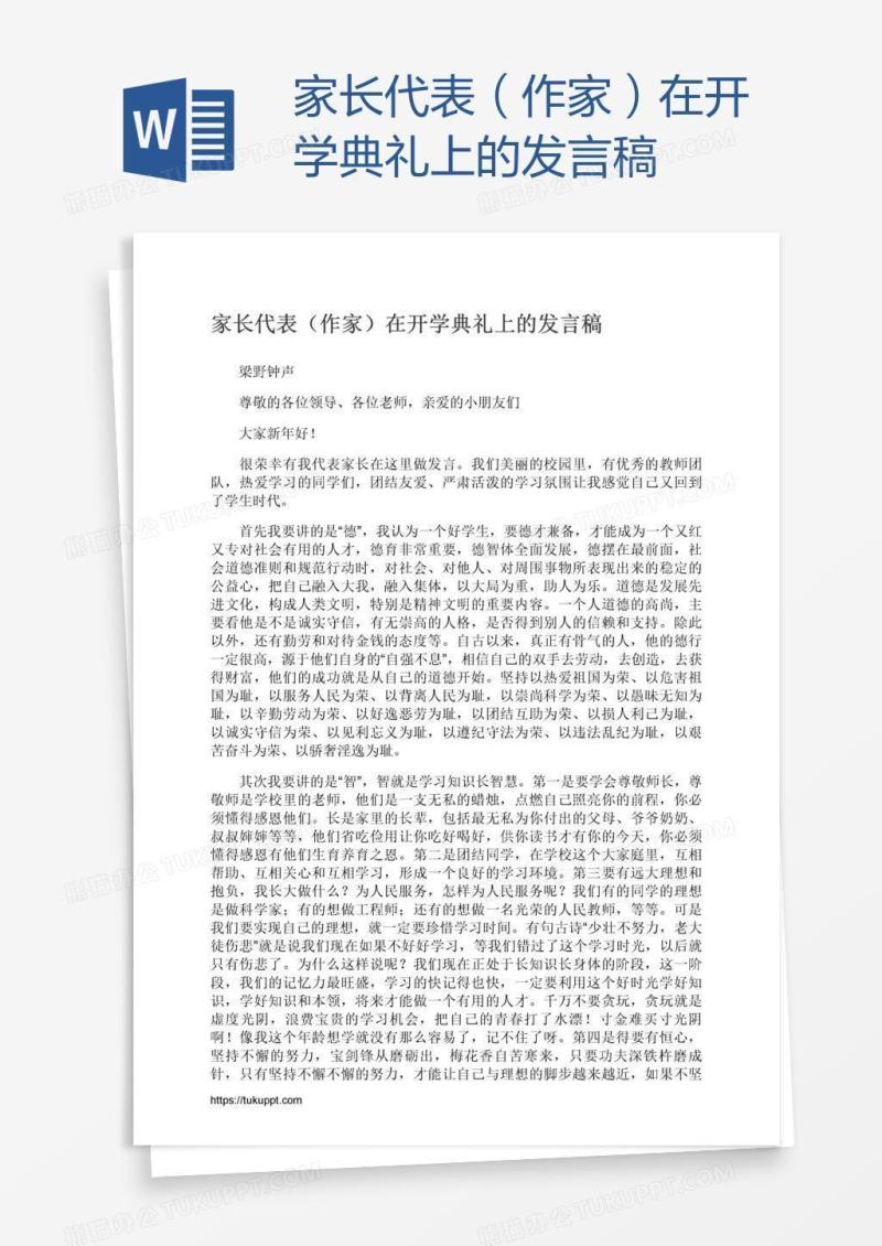家长代表（作家）在开学典礼上的发言稿