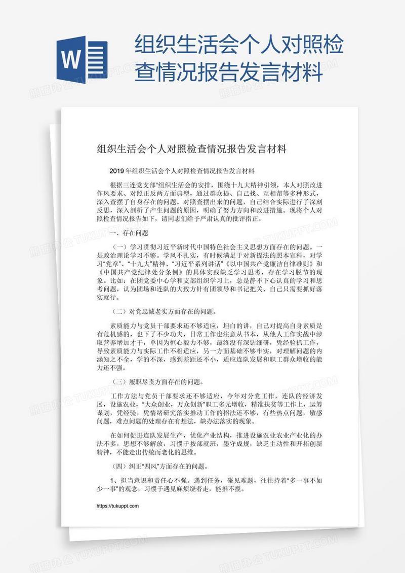 组织生活会个人对照检查情况报告发言材料