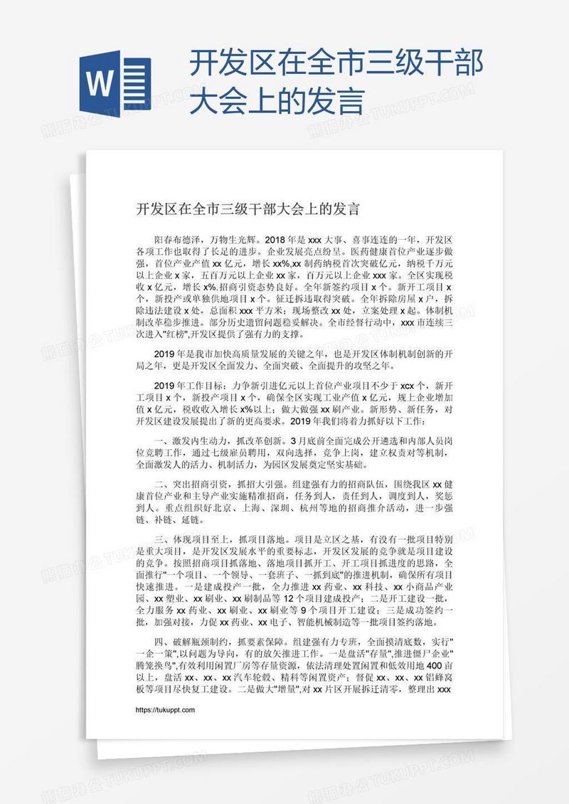 开发区在全市三级干部大会上的发言