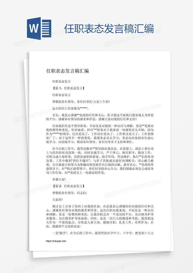 任职表态发言稿汇编