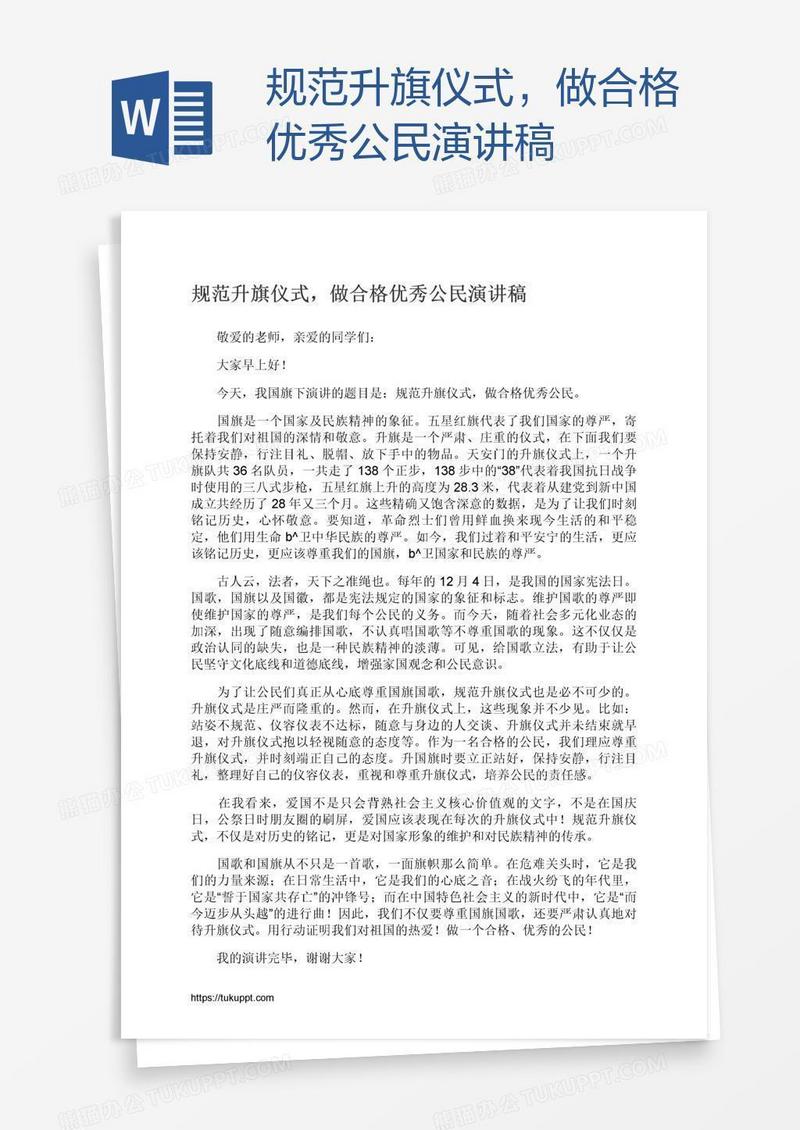 规范升旗仪式，做合格优秀公民演讲稿