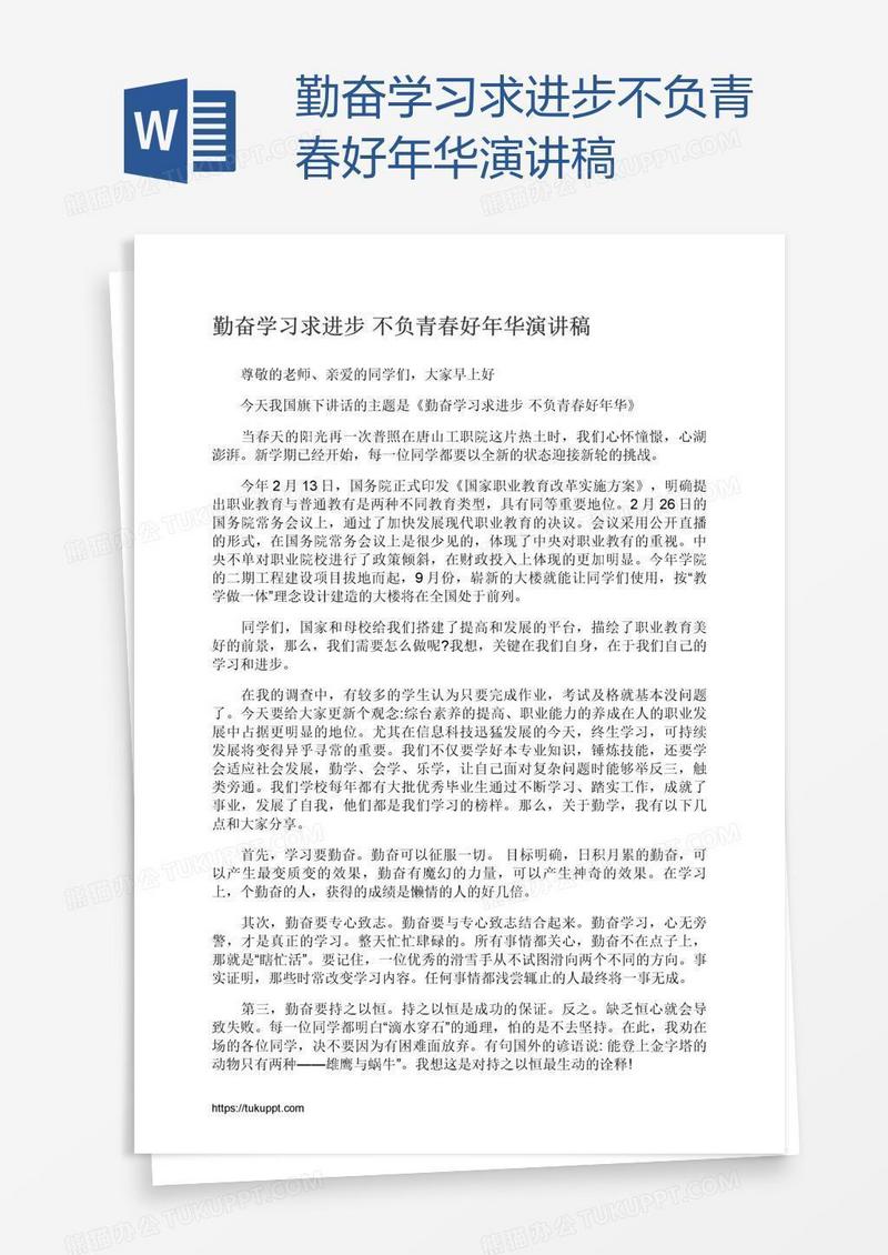 勤奋学习求进步不负青春好年华演讲稿