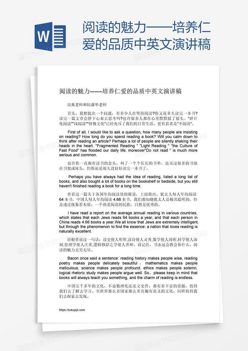阅读的魅力——培养仁爱的品质中英文演讲稿