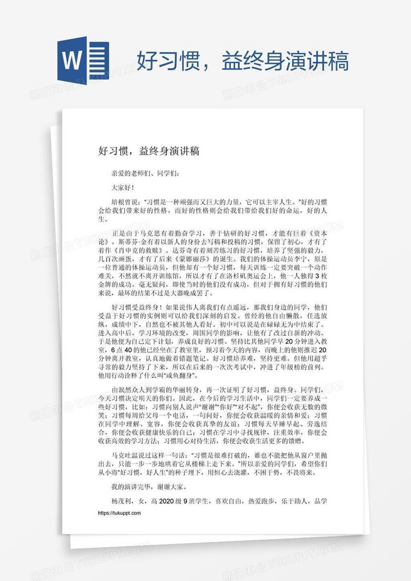 好习惯，益终身演讲稿