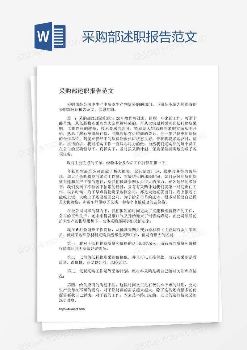 采购部述职报告范文