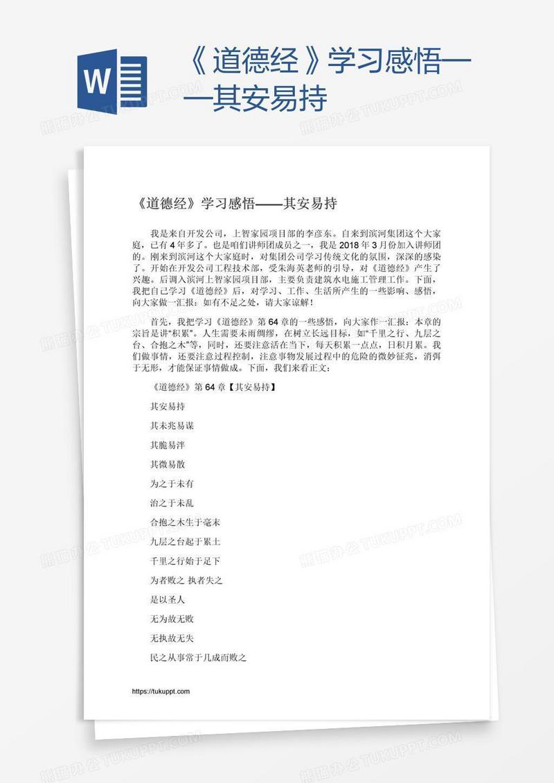 《道德经》学习感悟——其安易持