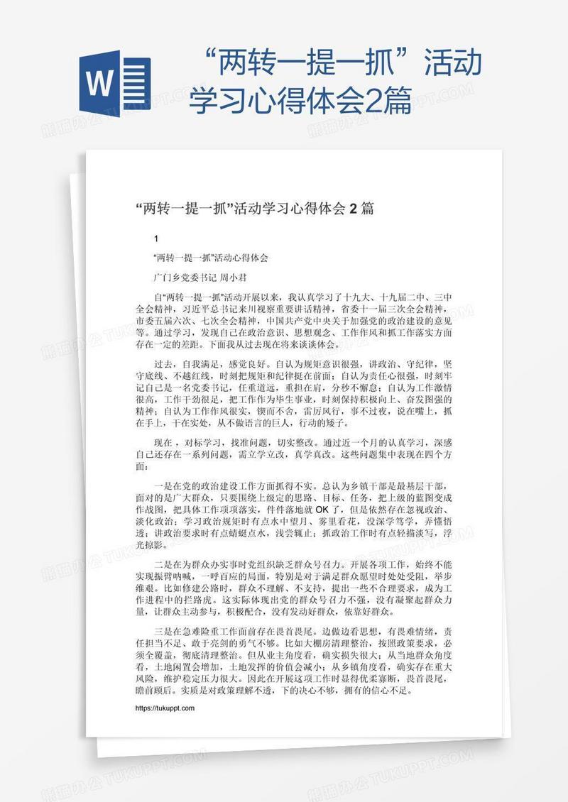 “两转一提一抓”活动学习心得体会2篇