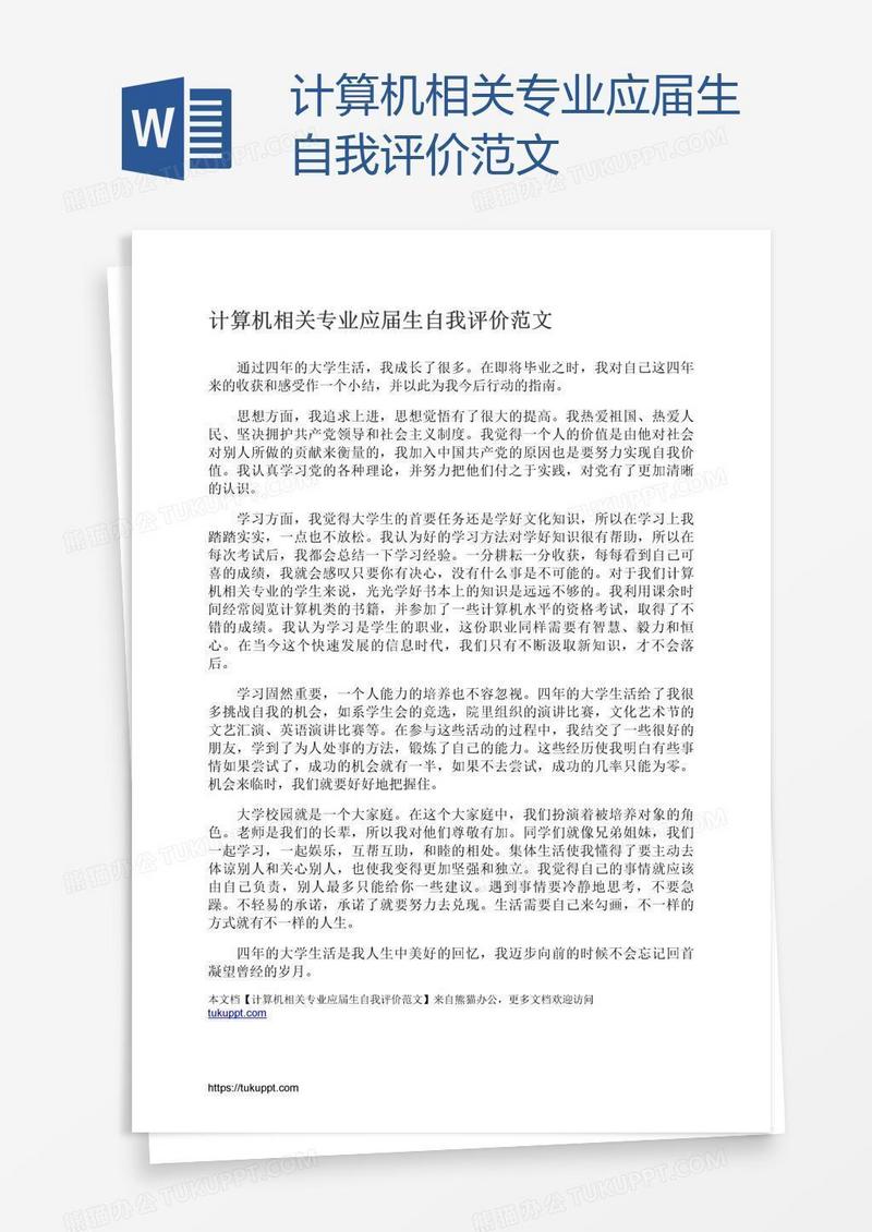 计算机相关专业应届生自我评价范文