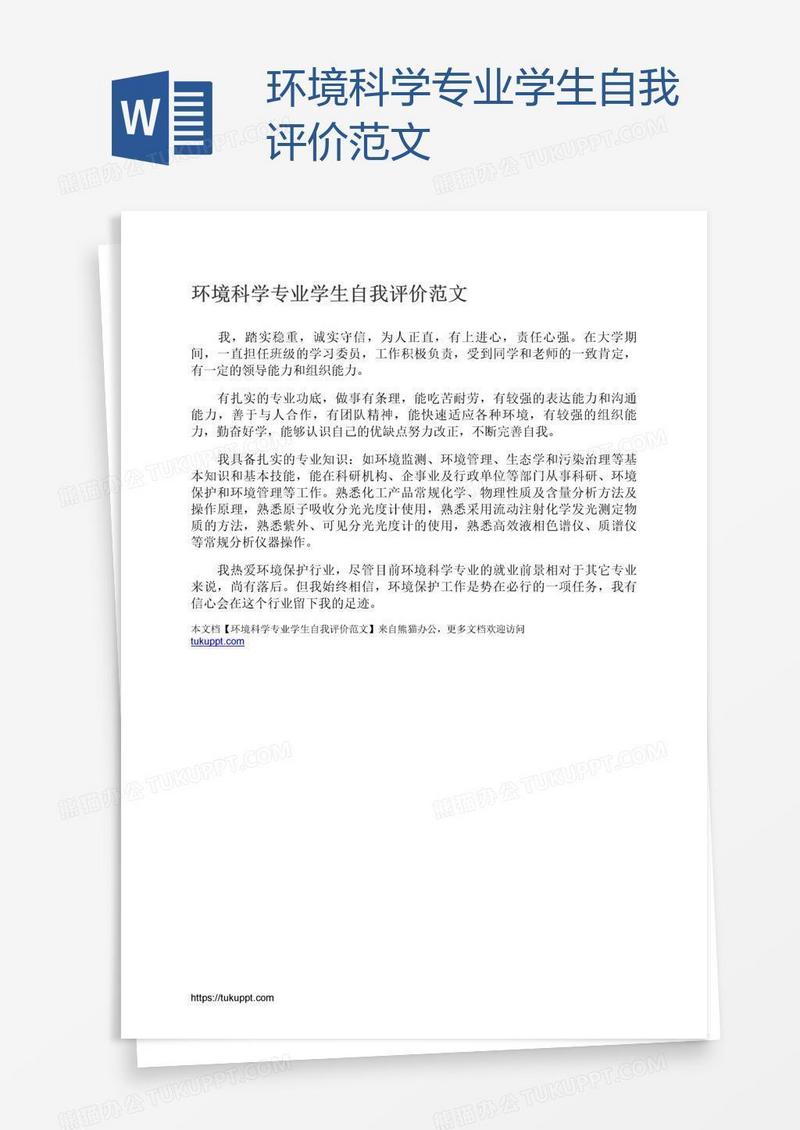 环境科学专业学生自我评价范文