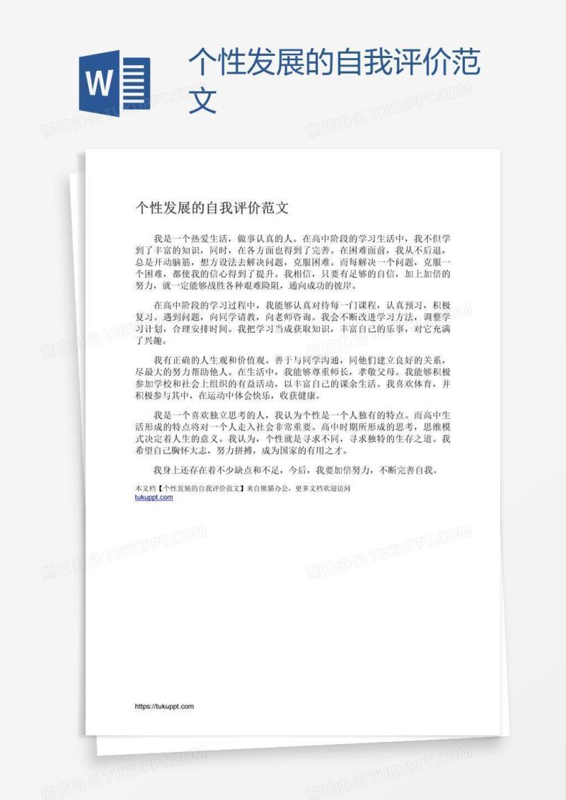 个性发展的自我评价范文