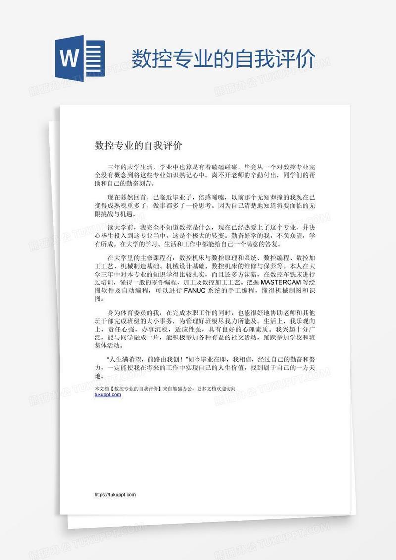 数控专业的自我评价