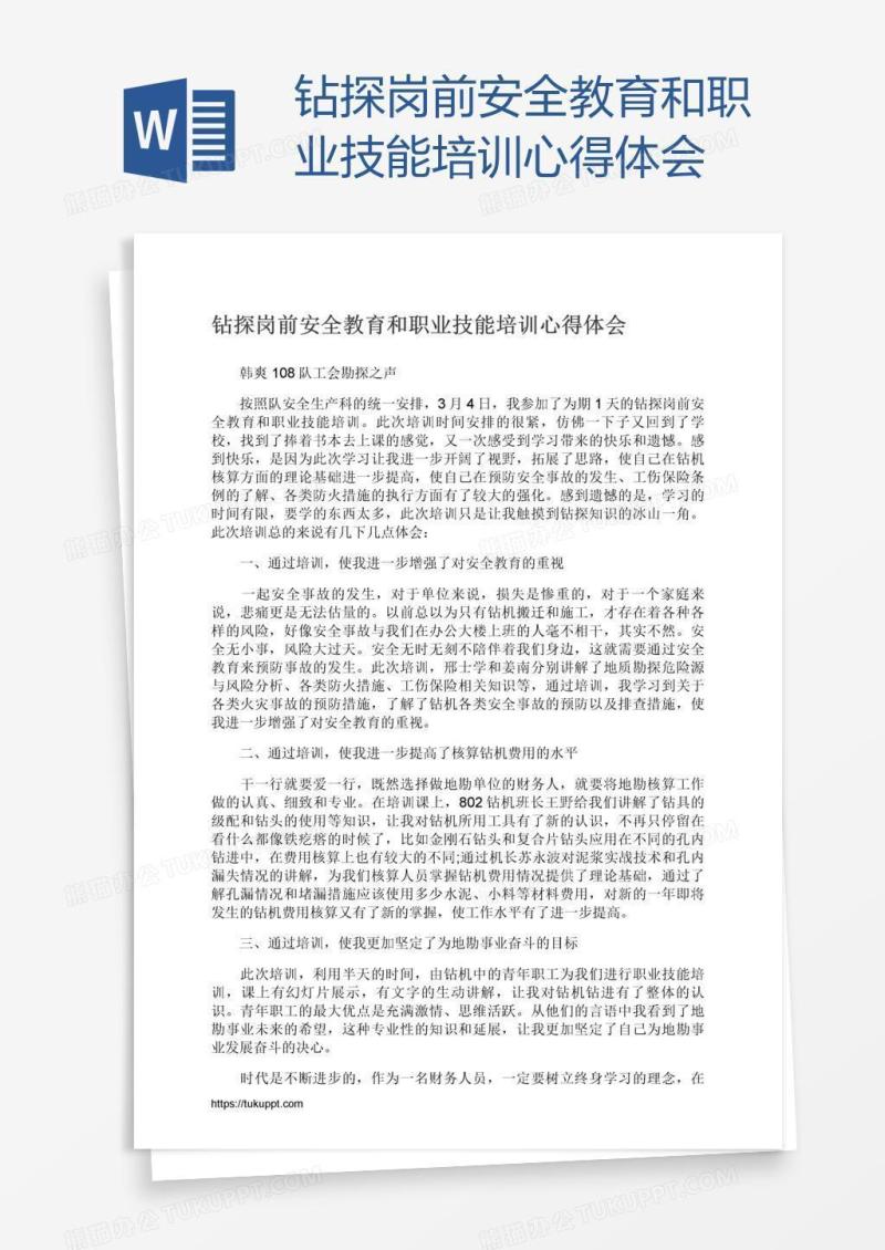 钻探岗前安全教育和职业技能培训心得体会