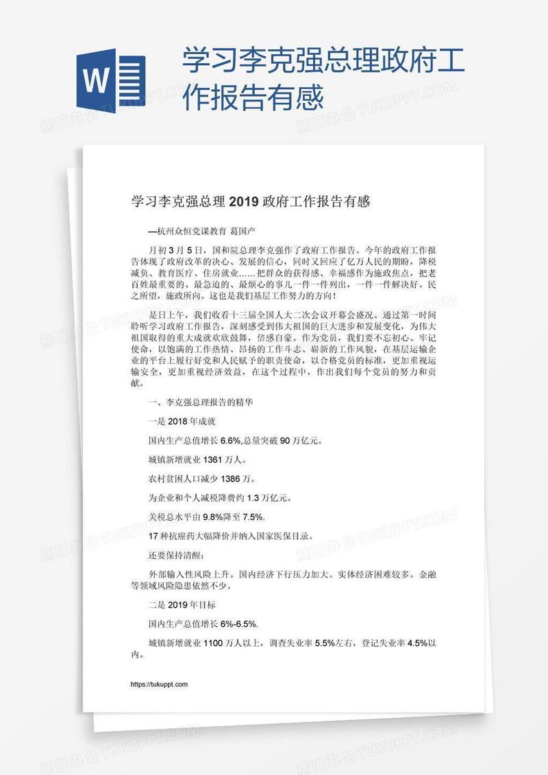 学习李克强总理政府工作报告有感