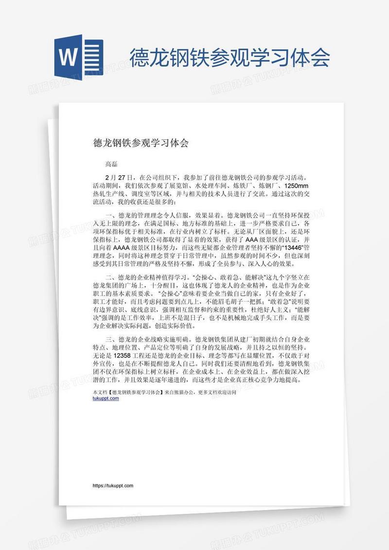 德龙钢铁参观学习体会