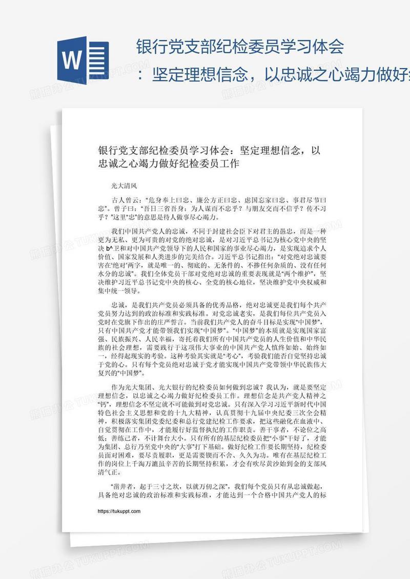 银行党支部纪检委员学习体会：坚定理想信念，以忠诚之心竭力做好纪检委员工作