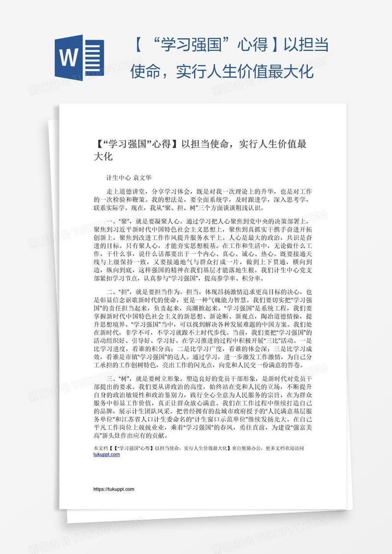 【“学习强国”心得】以担当使命，实行人生价值最大化