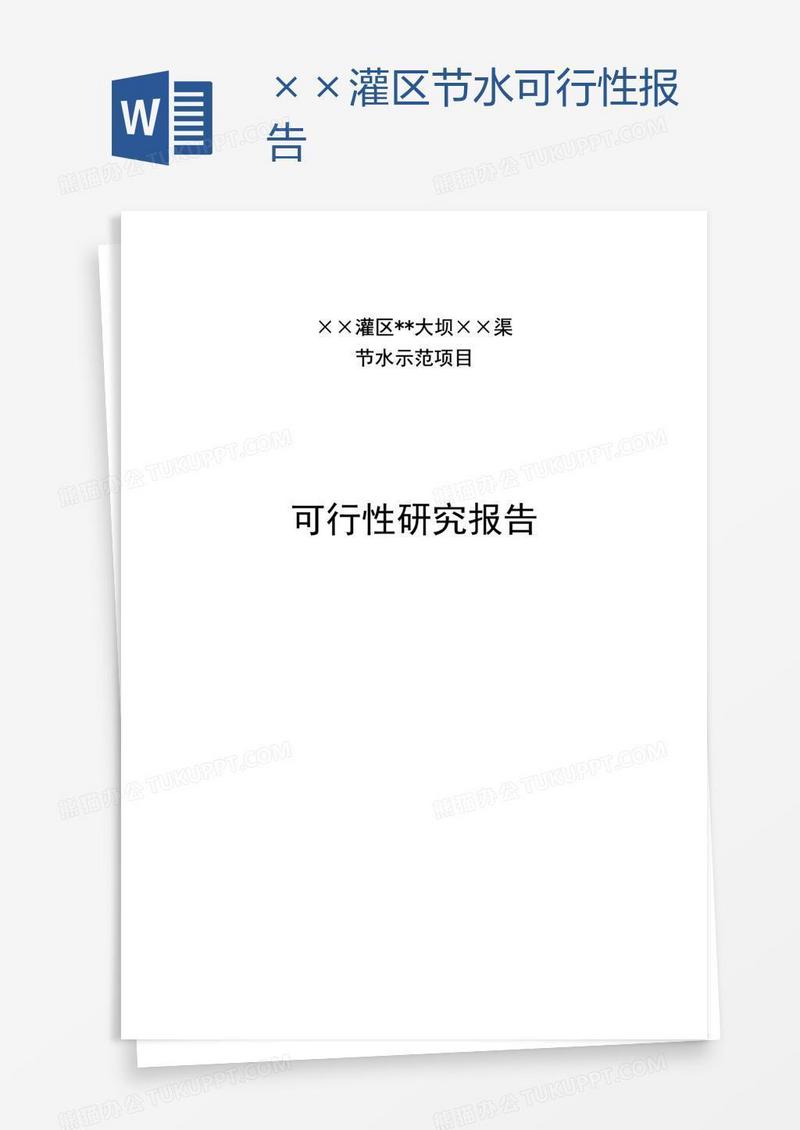 ××灌区节水可行性报告