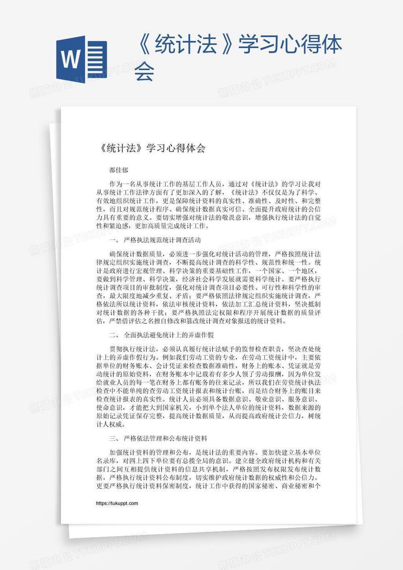 《统计法》学习心得体会