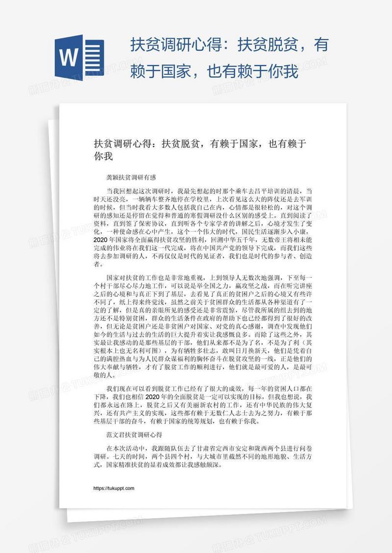 扶贫调研心得：扶贫脱贫，有赖于国家，也有赖于你我