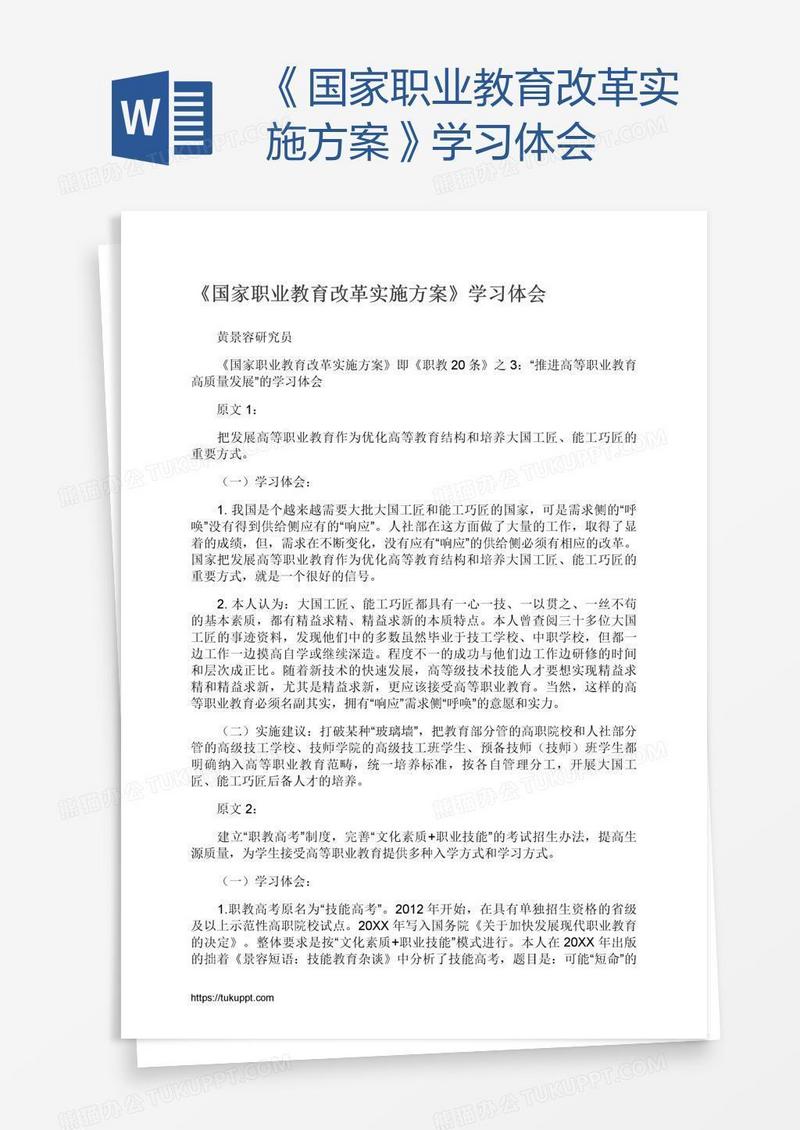 《国家职业教育改革实施方案》学习体会