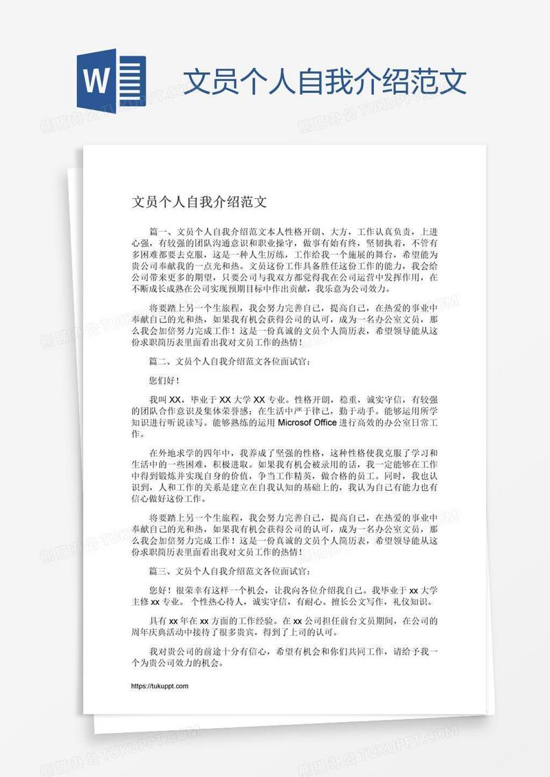 文员个人自我介绍范文