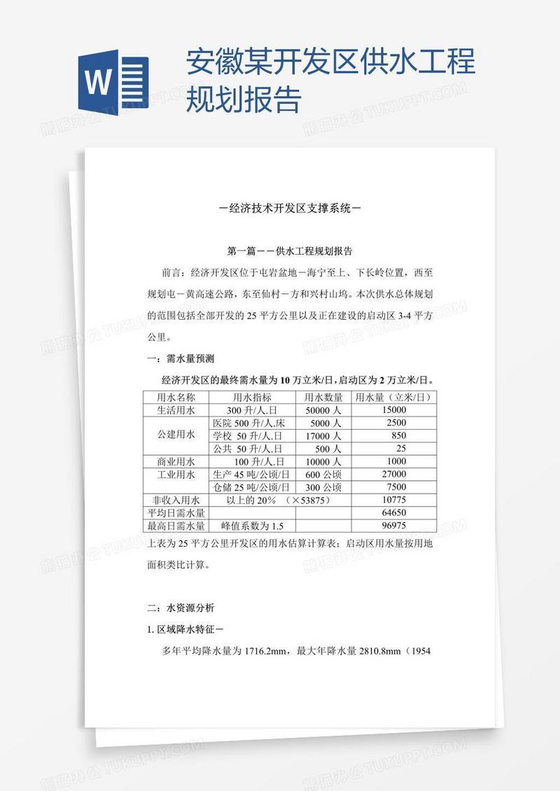 安徽某开发区供水工程规划报告