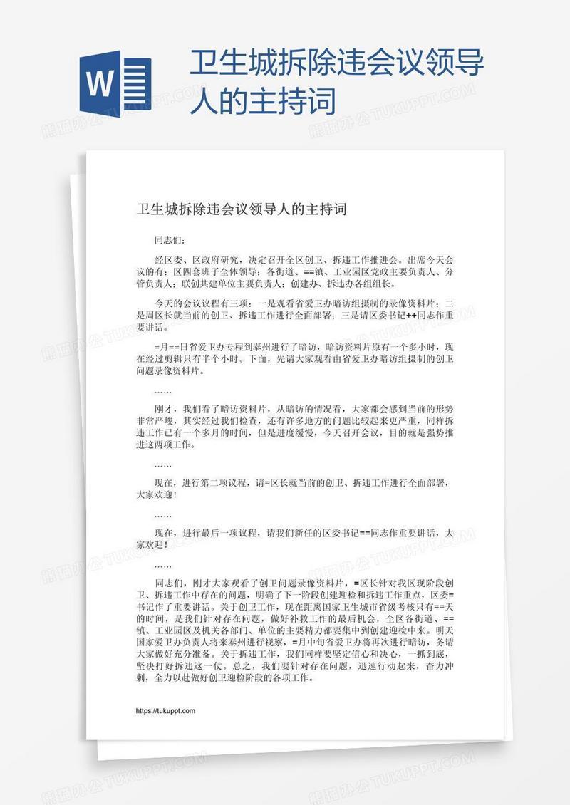 卫生城拆除违会议领导人的主持词