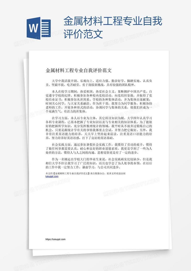 金属材料工程专业自我评价范文