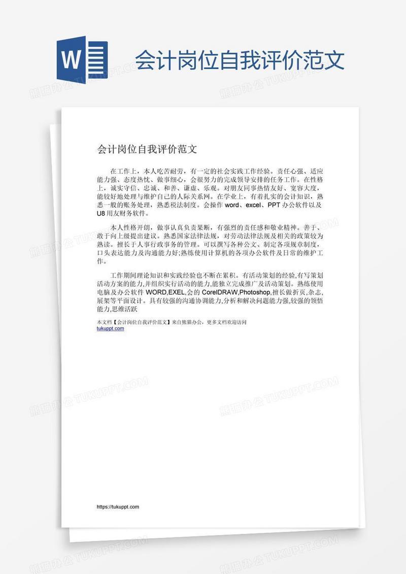 会计岗位自我评价范文