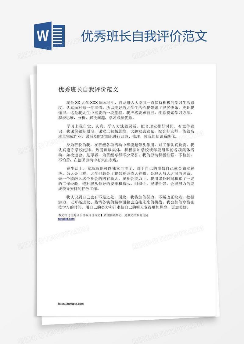 优秀班长自我评价范文