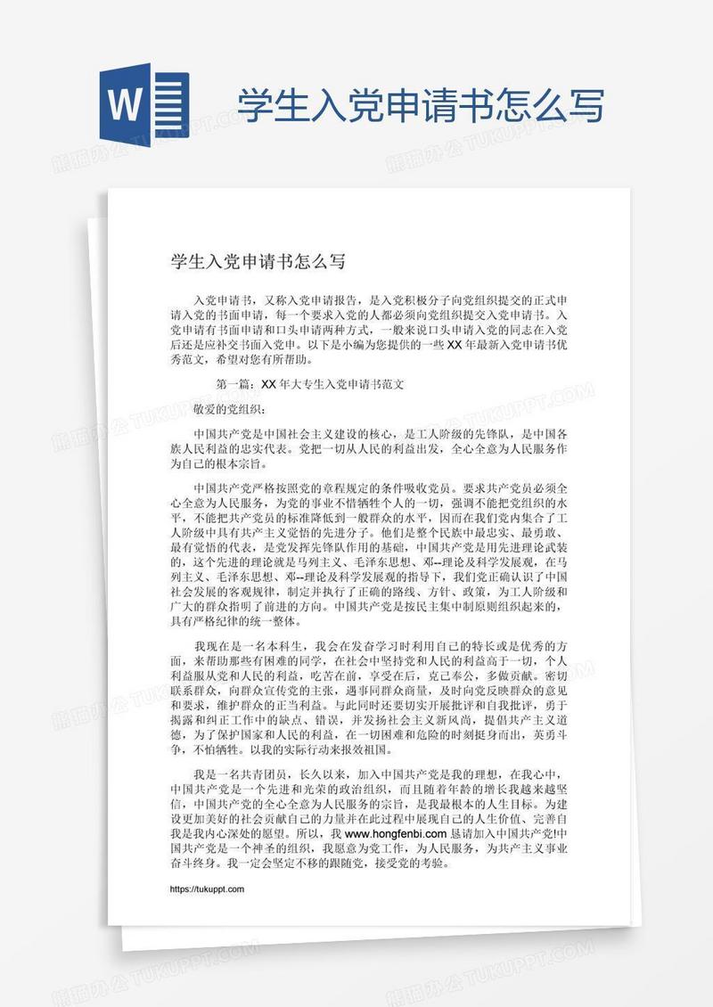学生入党申请书怎么写