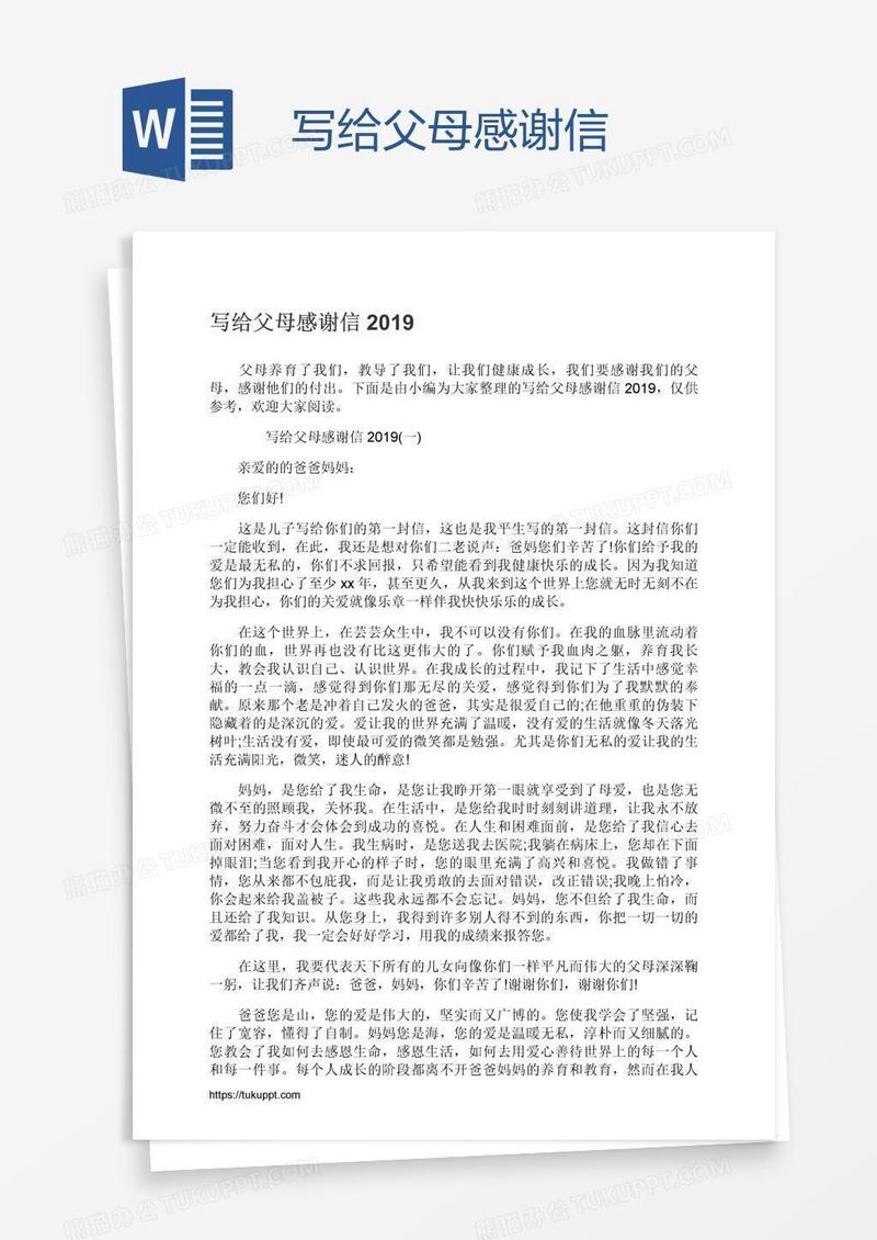 写给父母感谢信