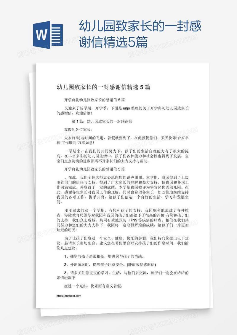 幼儿园致家长的一封感谢信精选5篇