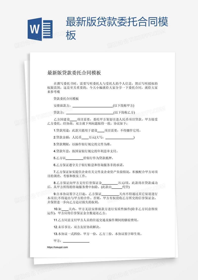 最新版贷款委托合同模板