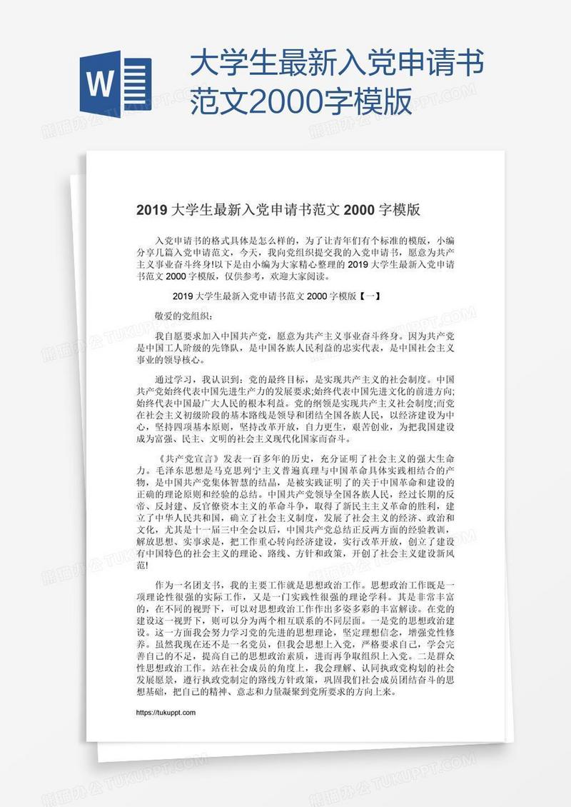 大学生最新入党申请书范文2000字模版