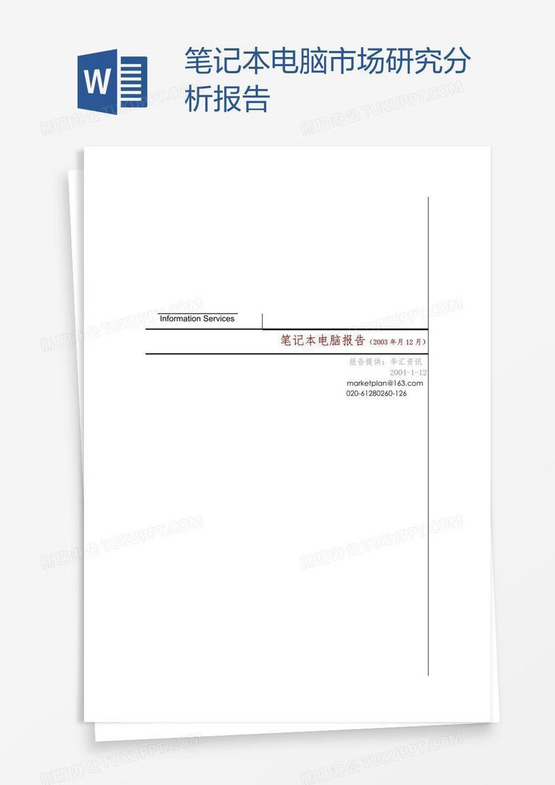 笔记本电脑市场研究分析报告