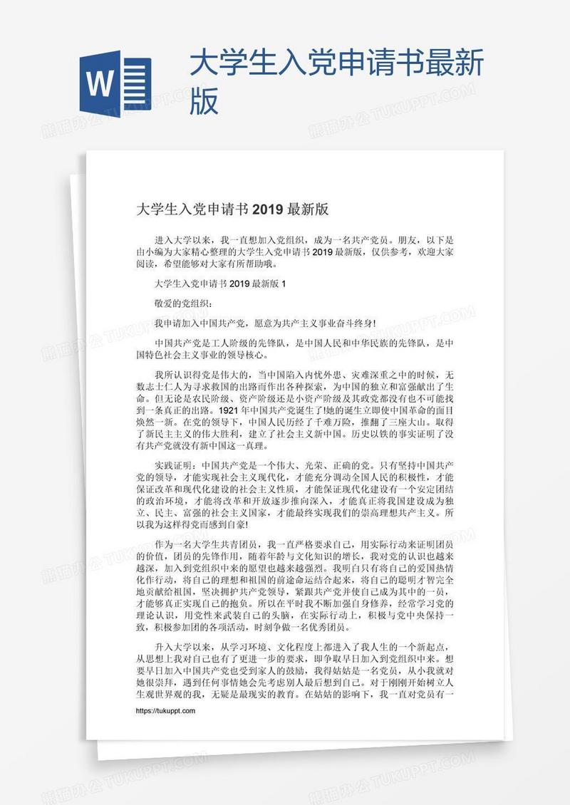 大学生入党申请书最新版
