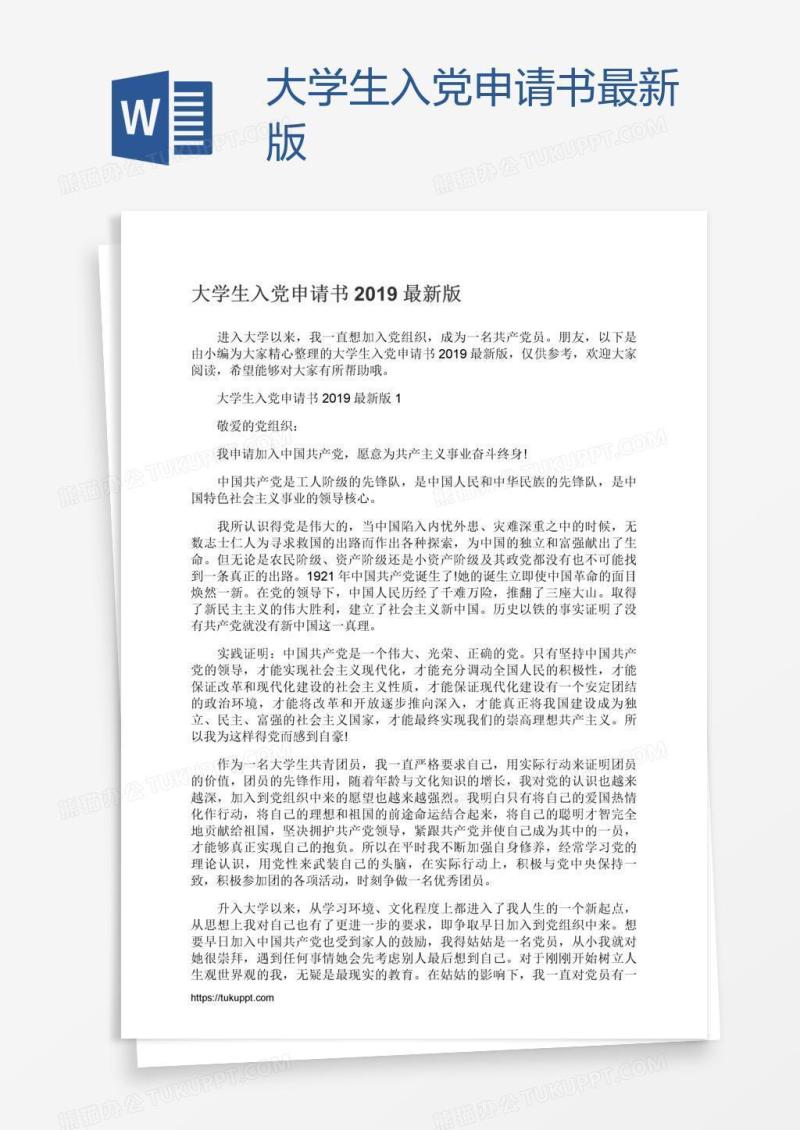 大学生入党申请书最新版