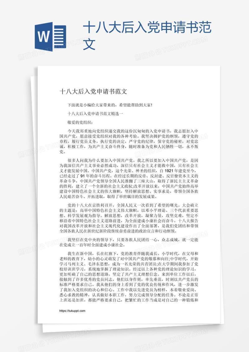 十八大后入党申请书范文