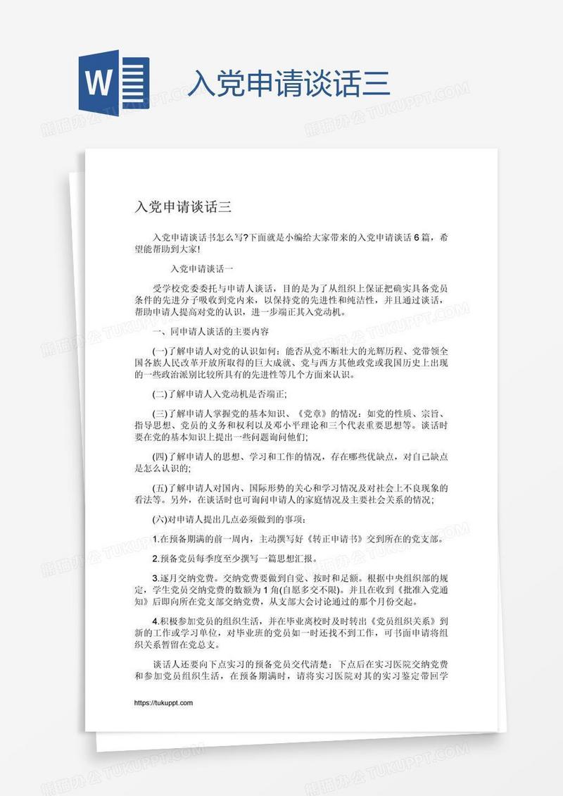 入党申请谈话三