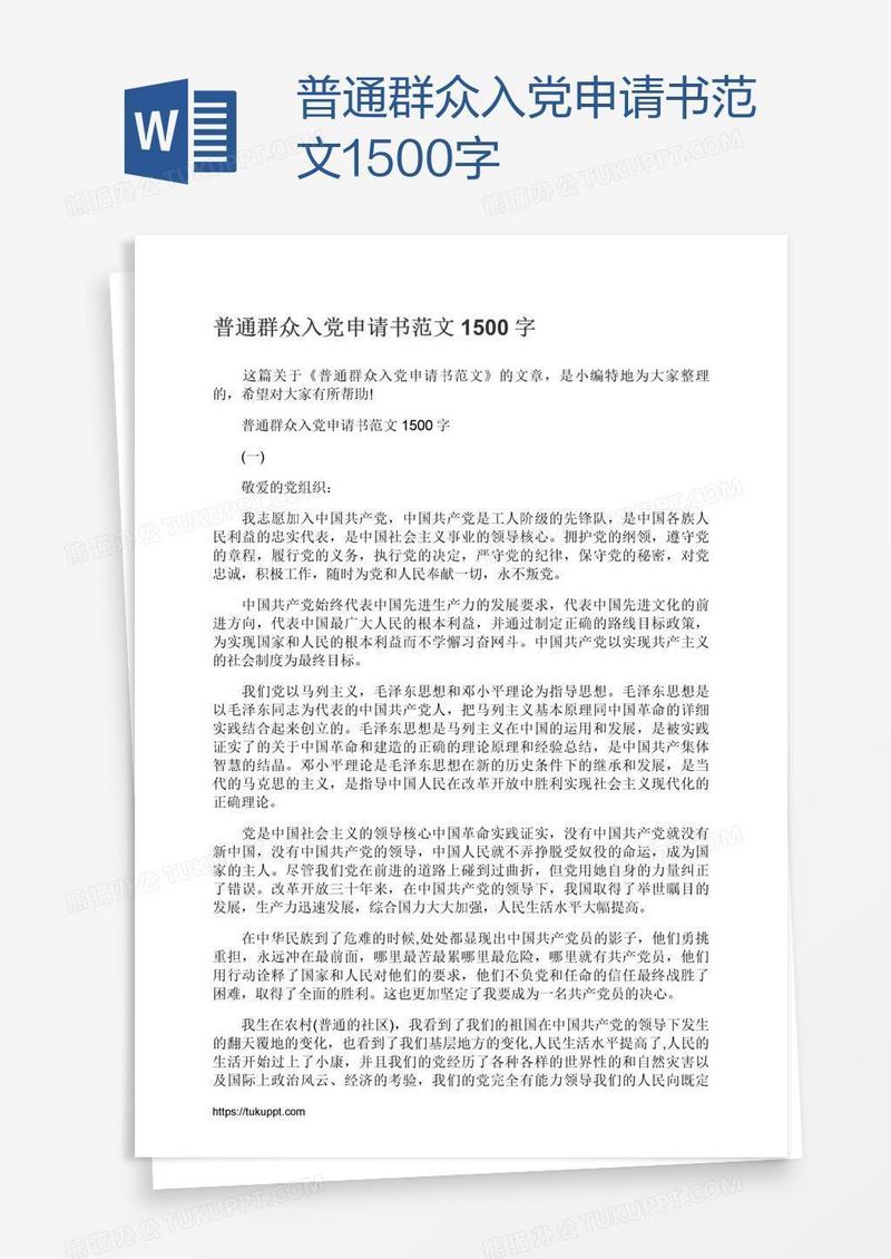 普通群众入党申请书范文1500字