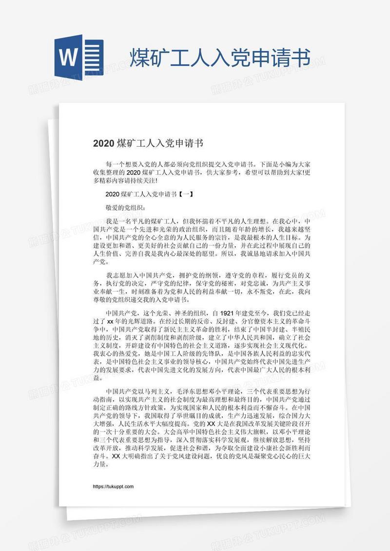 煤矿工人入党申请书