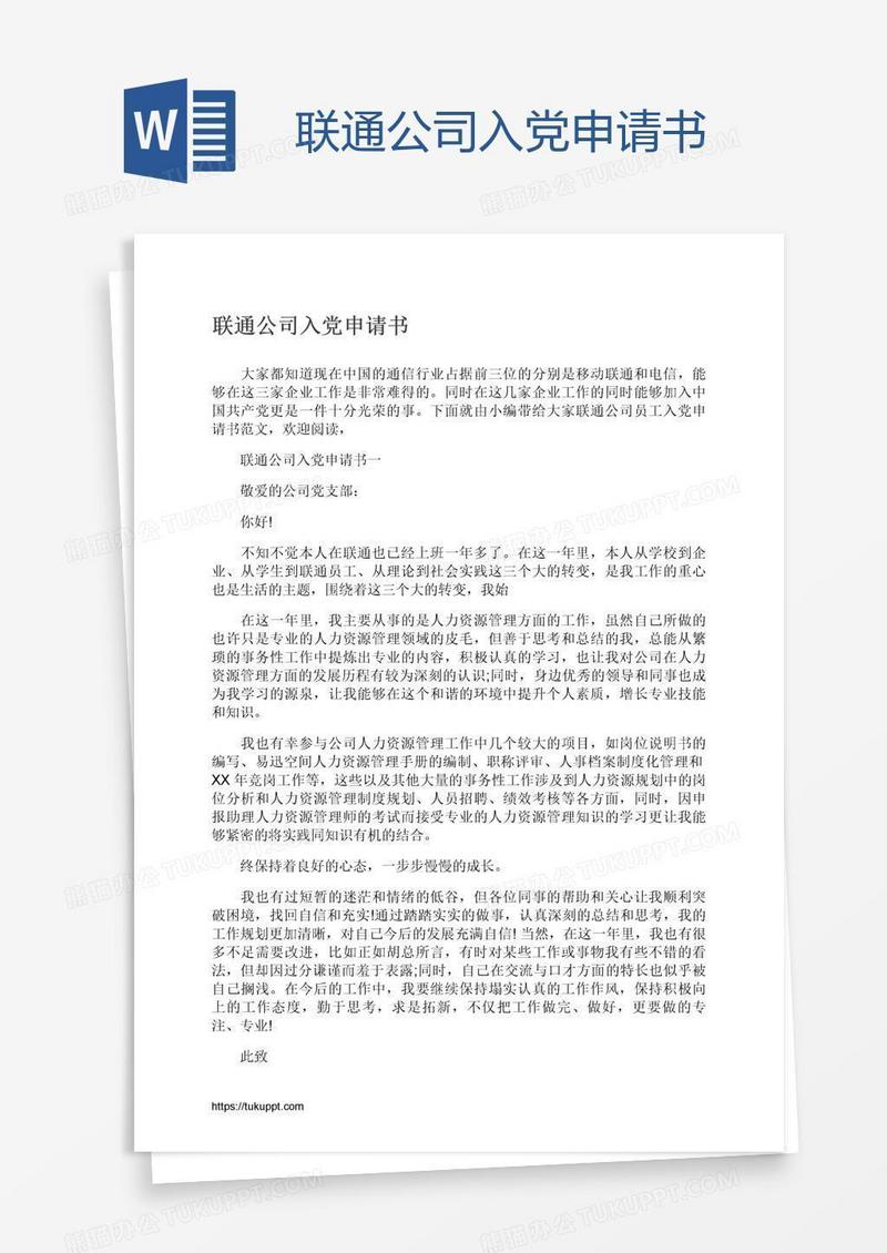 联通公司入党申请书