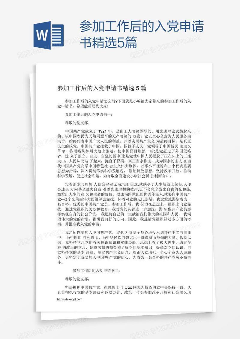 参加工作后的入党申请书精选5篇