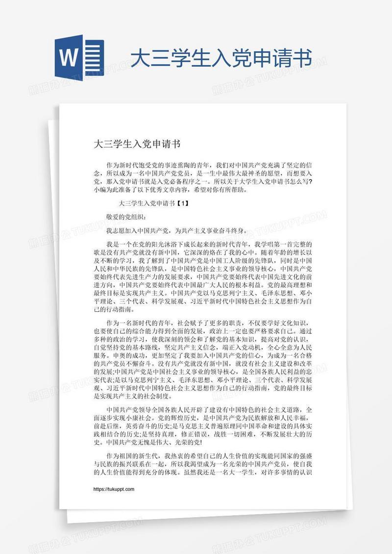 大三学生入党申请书