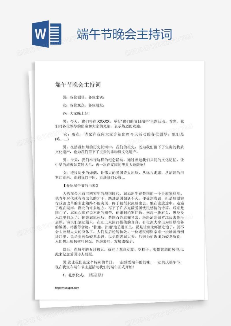 端午节晚会主持词