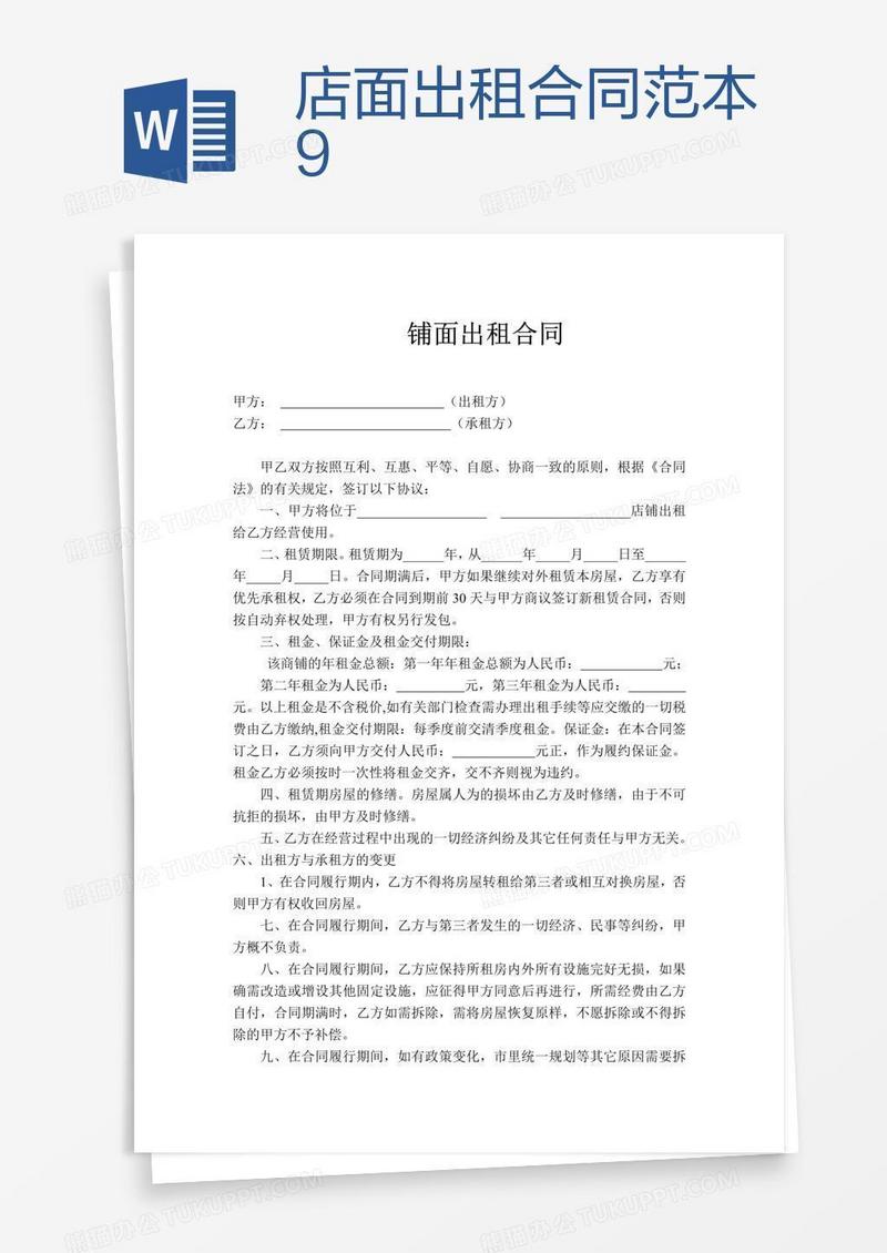 店面出租合同范本9
