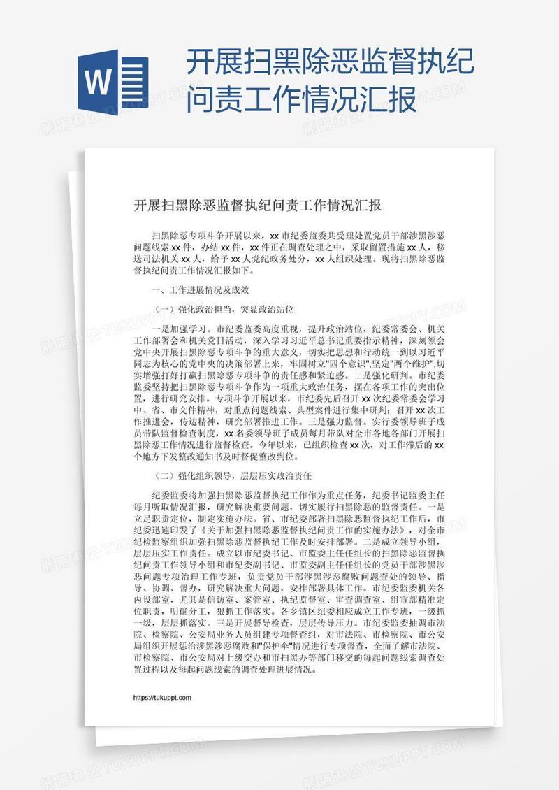 开展扫黑除恶监督执纪问责工作情况汇报