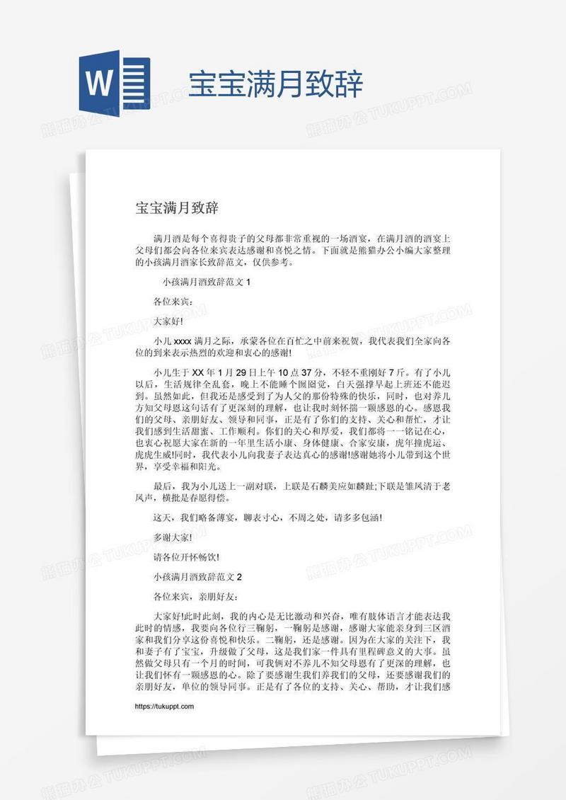 宝宝满月致辞