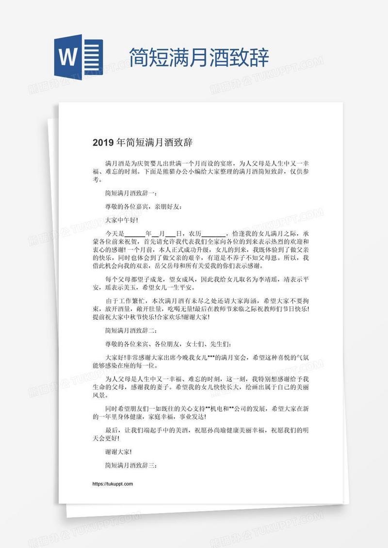 简短满月酒致辞